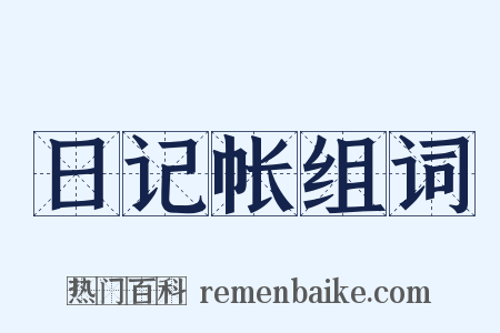 日记帐组词是什么意思的图片